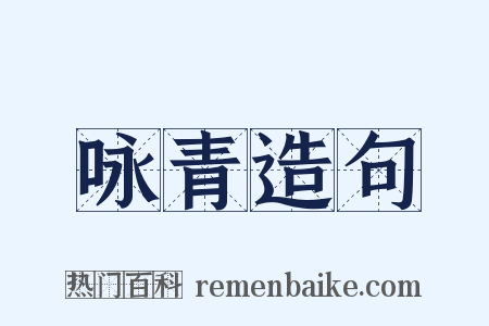 咏青造句是什么意思的图片